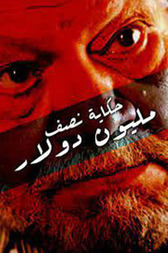 Story Of Half a Million Dollar movie poster
