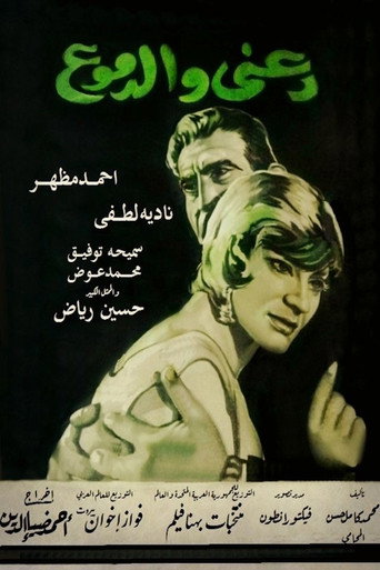 دعني والدموع movie poster