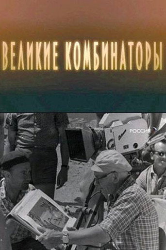 The Great Combinators movie poster