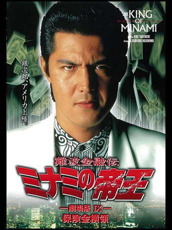 The King of Minami: Insurance Embezzler movie poster