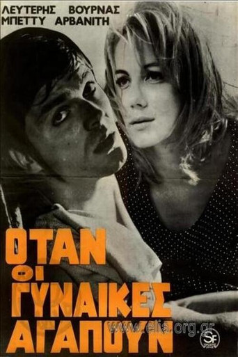 Όταν οι γυναίκες αγαπούν movie poster