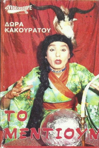Το μέντιουμ movie poster