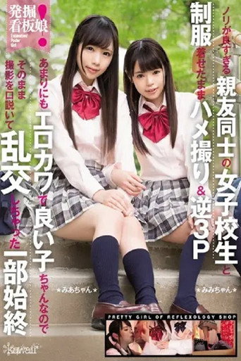 KAWD-833 Excavation! Poster girl, two best friends, schoolgirls, are too good at having sex and filming them in their uniforms & reverse threesome. They're so erotic and cute and good girls that we just talked them into filming and ended up having an orgy. movie poster
