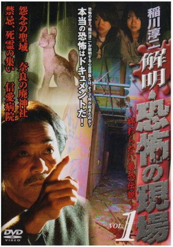 Junji Inagawa - Unraveling: Terrifying Sites - The Never-Ending Scary Legends VOL.1 movie poster
