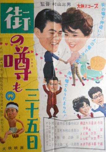 Machi no uwasa mo sanjûgo nichi movie poster