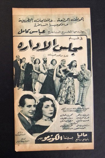 مجلس الإدارة movie poster