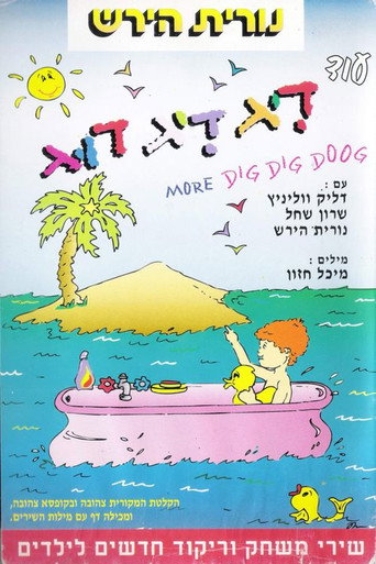 עוד דיג דיג דוג movie poster