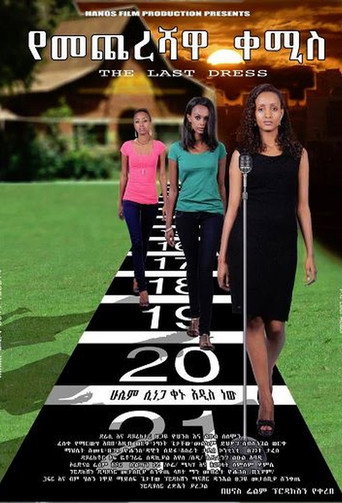 Yemechereshawa Kemis movie poster