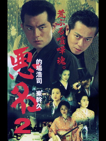Akumyoh 2 movie poster