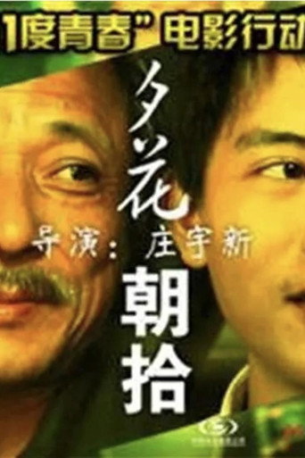 11度青春之夕花朝拾 movie poster