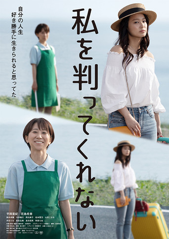 Watashi o wakatte kurenai movie poster