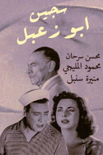 Sageen Abu Za'abal movie poster