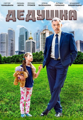 Grandpa movie poster