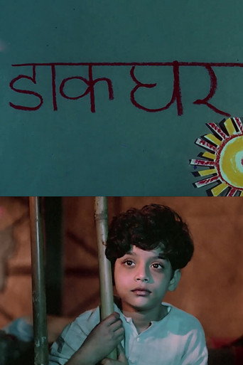 Dak Ghar movie poster