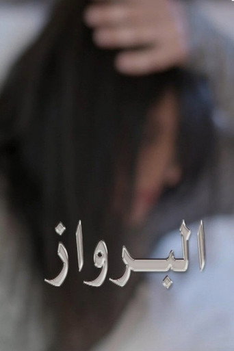 البرواز movie poster