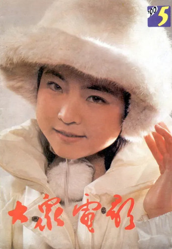 Little Tiger Team on the Ice movie poster