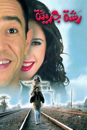 A Generous Gesture movie poster