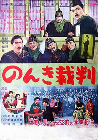 Nonki saiban movie poster