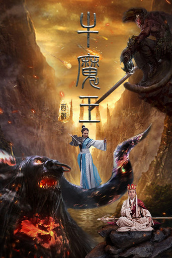 Journey to the West: Bull Demon King movie poster