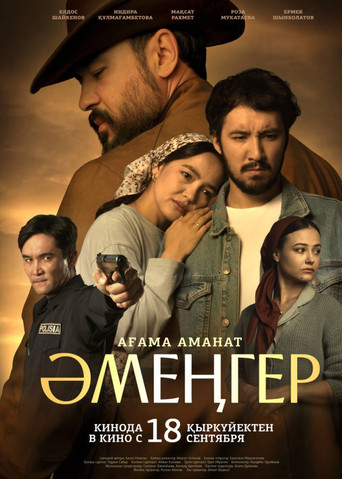 Әмеңгер. Ағама аманат movie poster