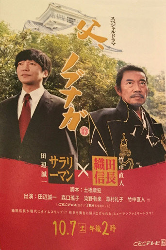 父、ノブナガ movie poster