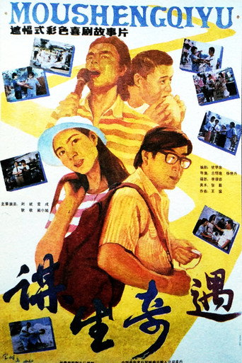谋生奇遇 movie poster