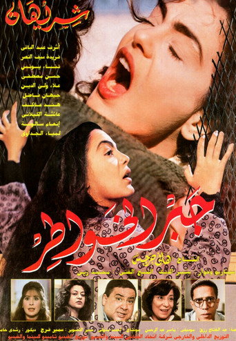 Gabr Elkhawater movie poster