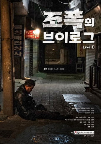 조폭의 브이로그 movie poster
