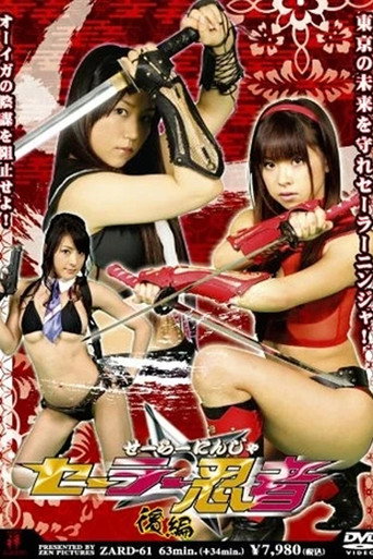 Sailor Ninja Part 2 movie poster