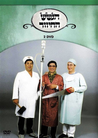 הגשש החיוור - דיסק 2 movie poster