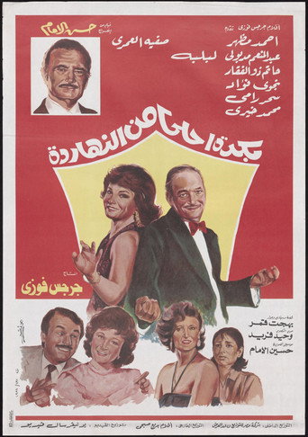Bokra Ahla Men El-Naharda movie poster
