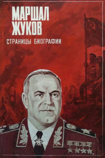 Marshal Zhukov movie poster