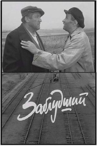 Заблудший movie poster