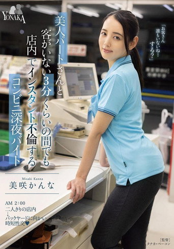 A Convenience Store Late Night Part-Timer Who Has An Instant Affair In The Store Even For About 3 Minutes When There Are No Customers With A Beautiful Part-timer Kanna Misaki movie poster