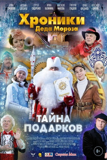 Хроники Деда Мороза. Тайна подарков movie poster