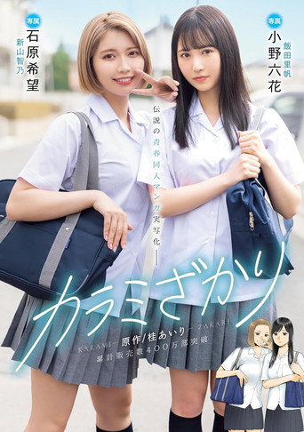 MIMK-136 Karami Zakari. Based on a manga by Airi Katsura. Real live-action adaptation of a legendary youth-oriented doujin manga. Rikka Ono, Nozomi Ishihara movie poster