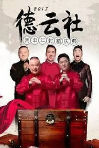 德云社丙申年封箱庆典 movie poster