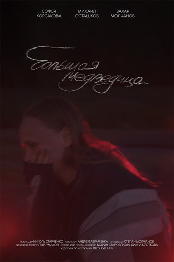 Большая медведица movie poster