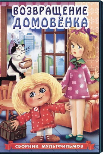 Return of Brownie movie poster