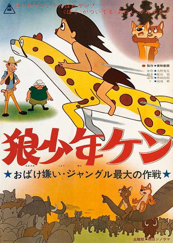 Wolf Boy Ken: Scared by a Ghost: The Greatest Operation in the Jungle movie poster
