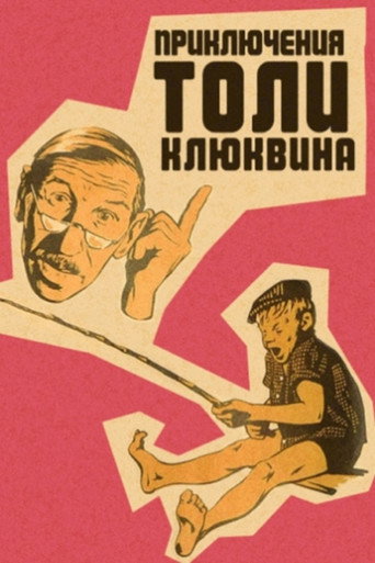 The Adventures of Tolya Klyukvin movie poster