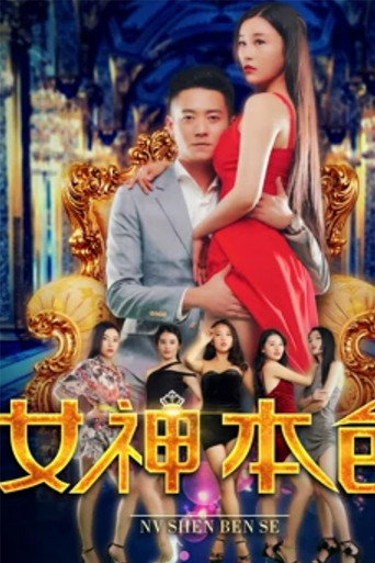The Goddess' True Colors movie poster