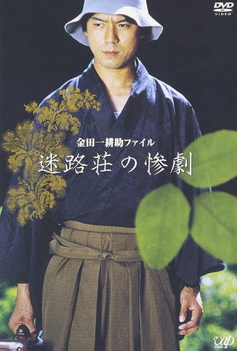 Kindaichi Kousuke File: The Tragedy of Meiro-so movie poster