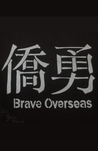 Brave Overseas movie poster