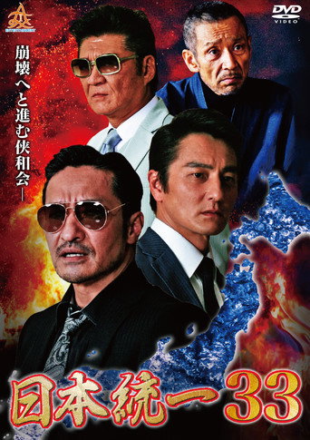 Unification of Japan 33 movie poster