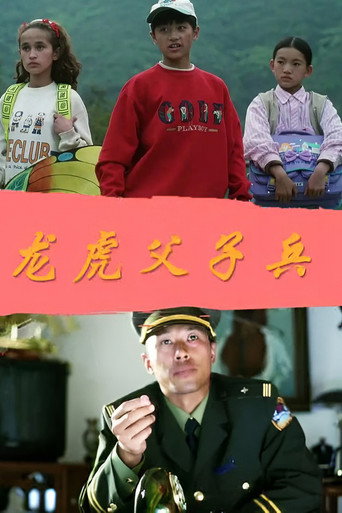 龙虎父子兵 movie poster