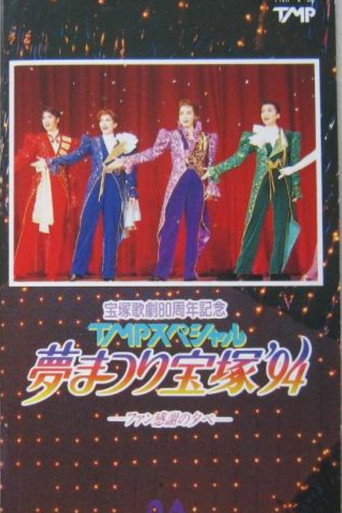 TMP Special "Dream Festival Takarazuka '94" movie poster
