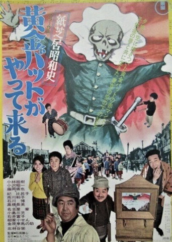 Kamishibai Showa History: The Golden Bat is Here movie poster