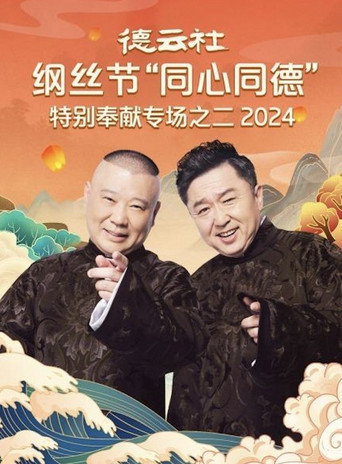 德云社纲丝节“同心同德”之特别奉献专场之二 movie poster