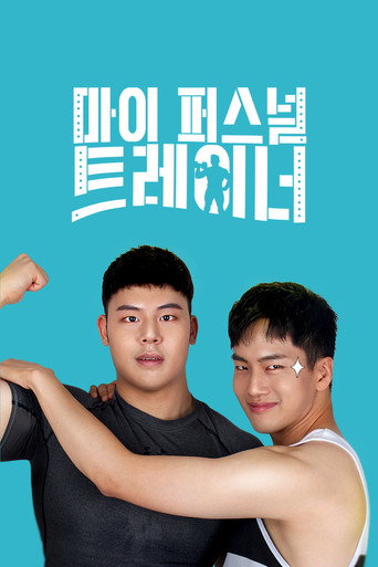 My Personal Trainer movie poster